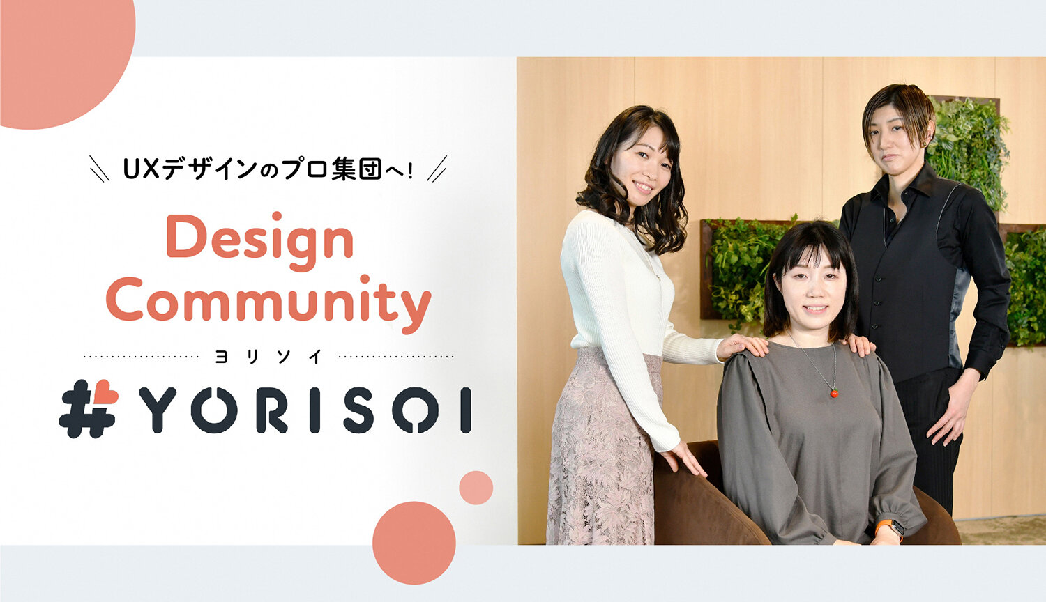 UXデザインのプロ集団へ！<br> Design Community「＃YORISOI」