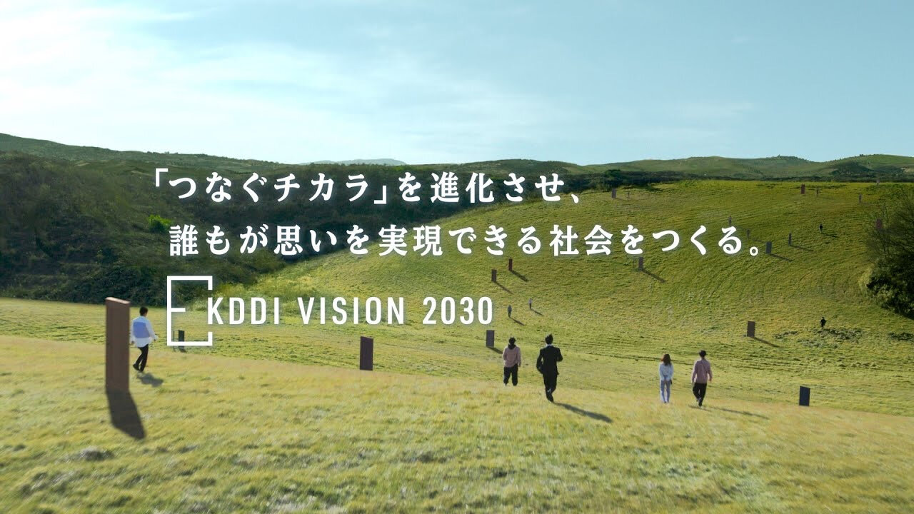 「KDDI VISION 2030」と「中期経営戦略」を発表