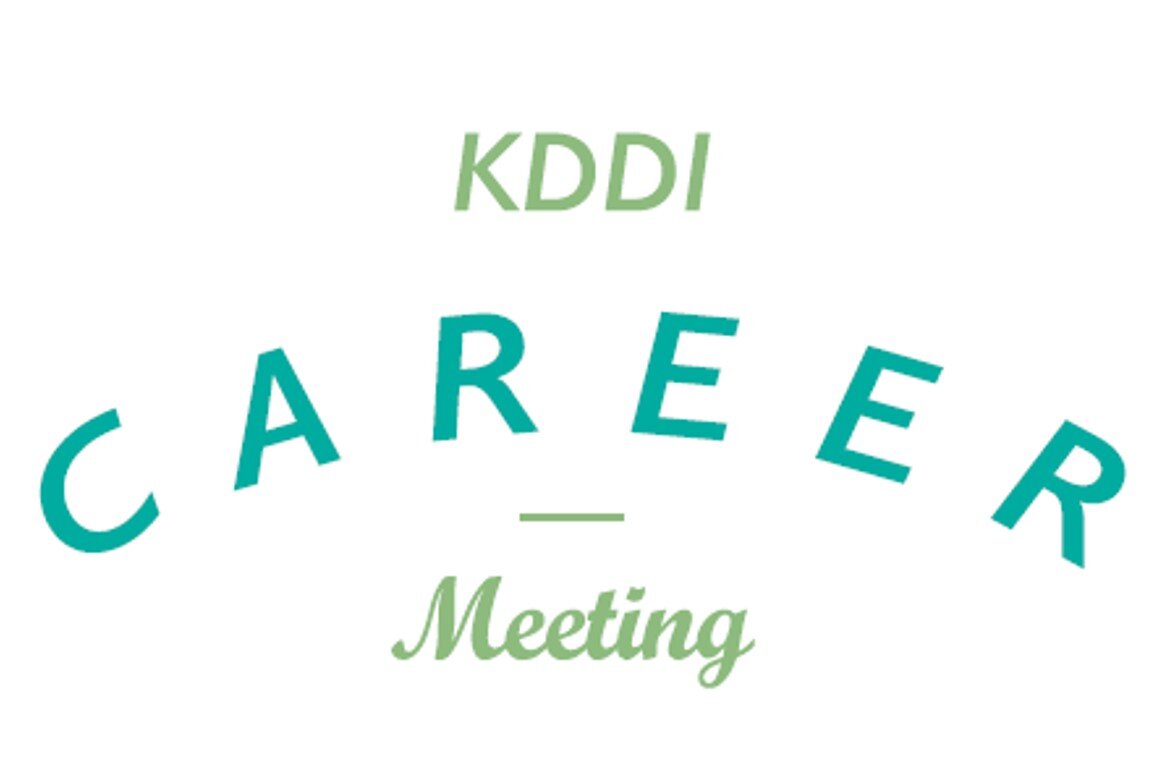 KDDI Career Meeting （座談会形式 会社説明会）