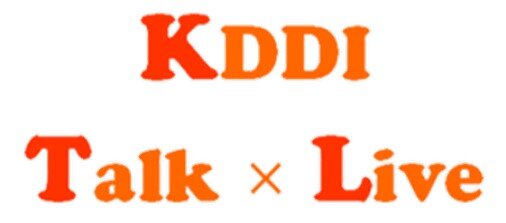 KDDI Talk Live （パネルディスカッション形式 会社説明会）