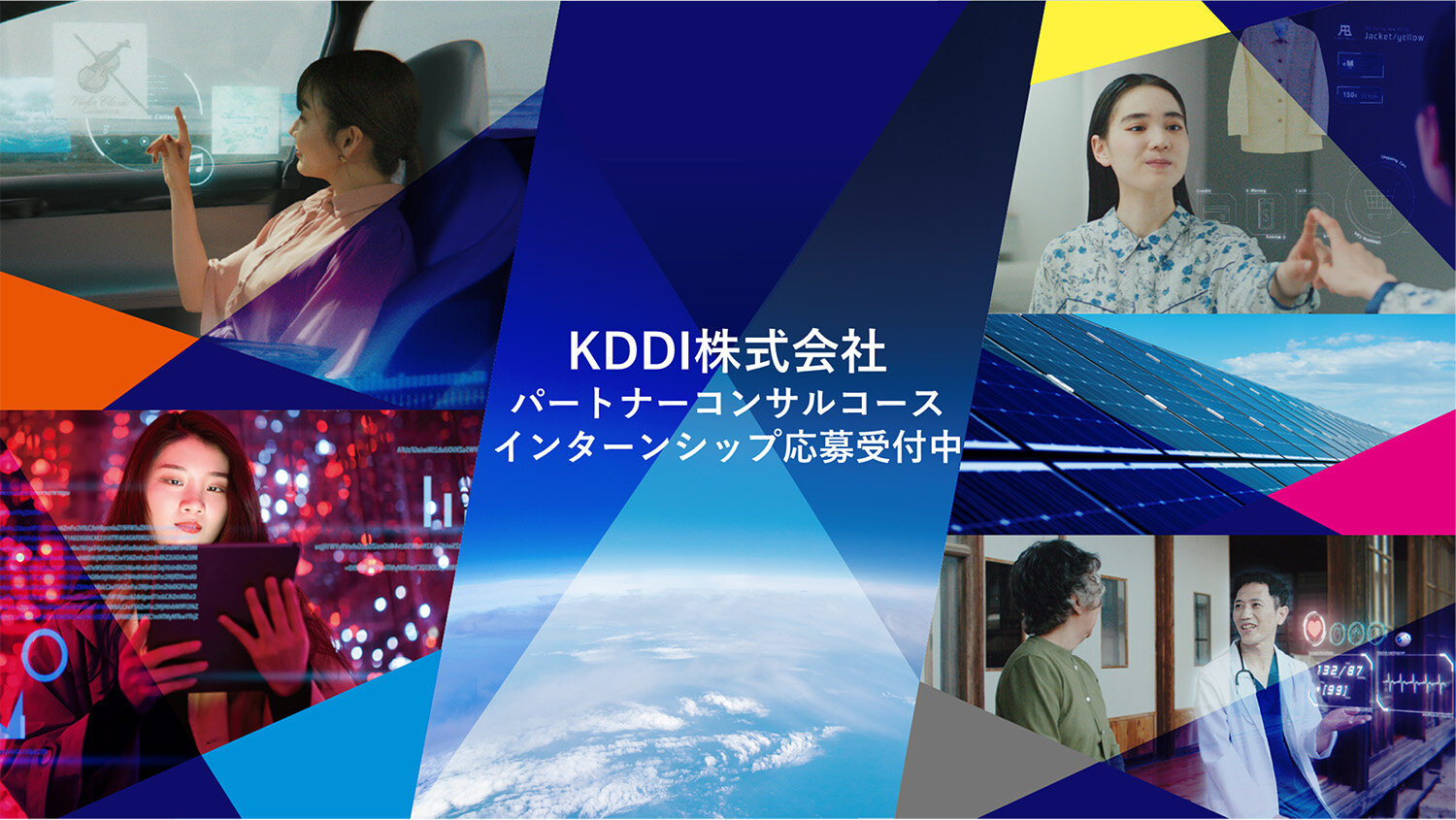 2月開催！KDDIのコンシューマ営業領域を体験できる1dayインターンシップ応募受付中！