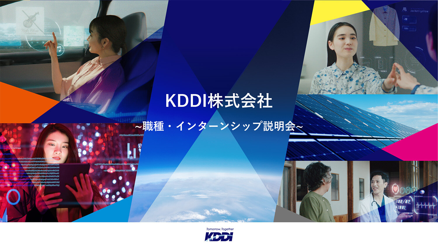 KDDIの職種を一気に確認!アーカイブ動画で知るさまざまな仕事