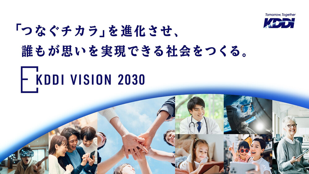 KDDI VISION 2030のイメージ