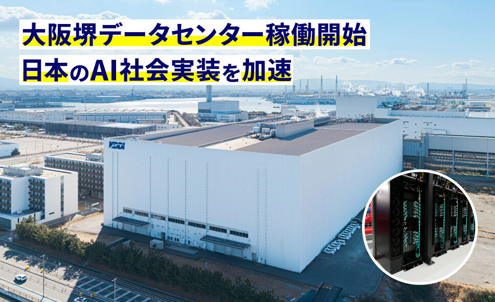 KDDIが「大阪堺データセンター」を開設した理由とは？「AI×通信」で未来社会の価値創造に挑む