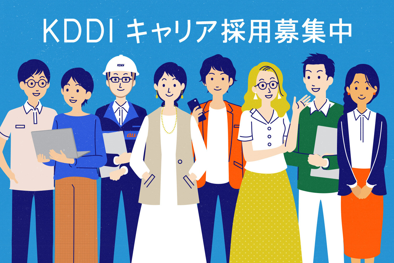 2026年度キャリア採用始動！ 募集ポジションを公開中