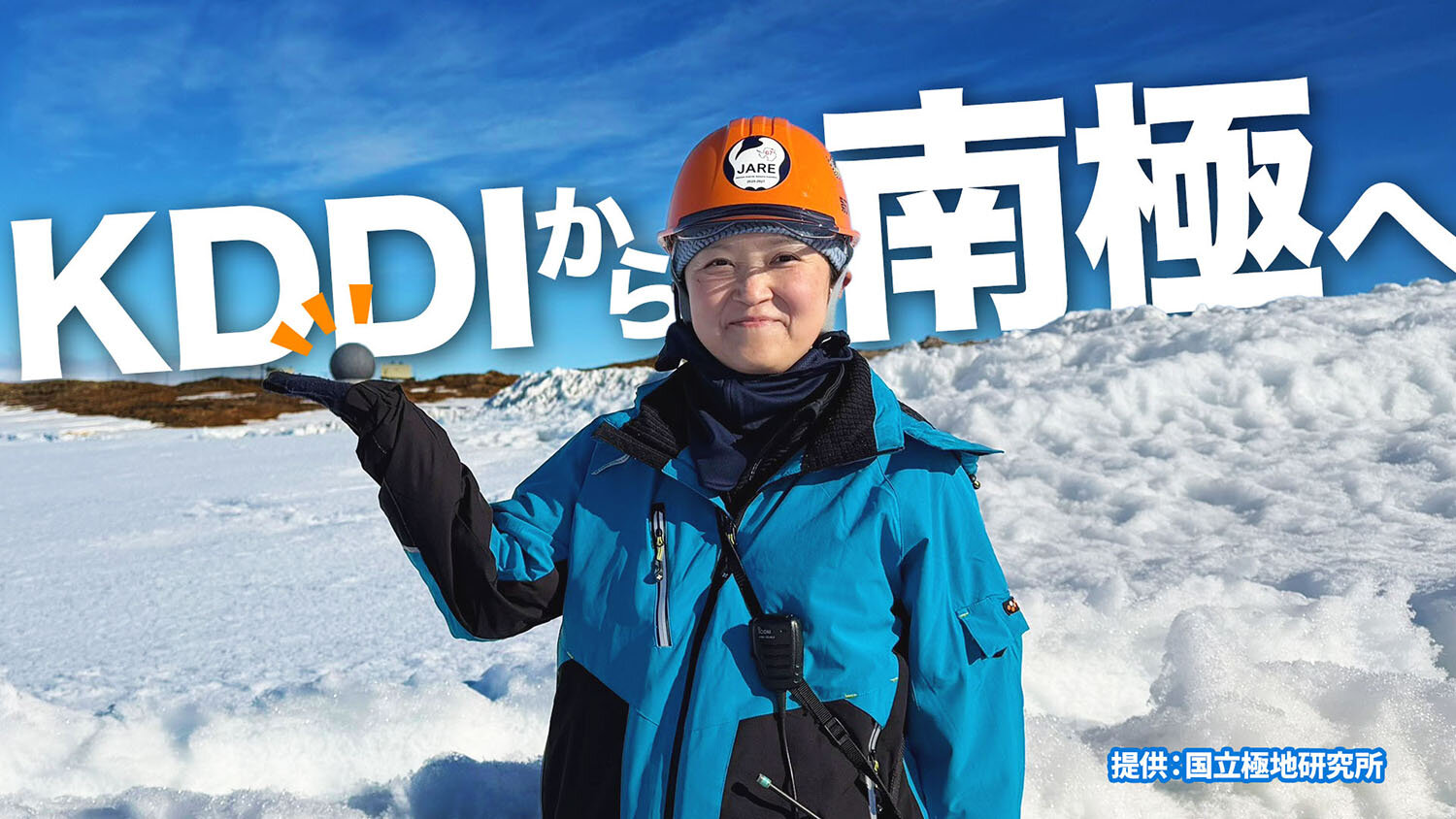 KDDIから南極へ。昭和基地を目指した女性社員の挑戦