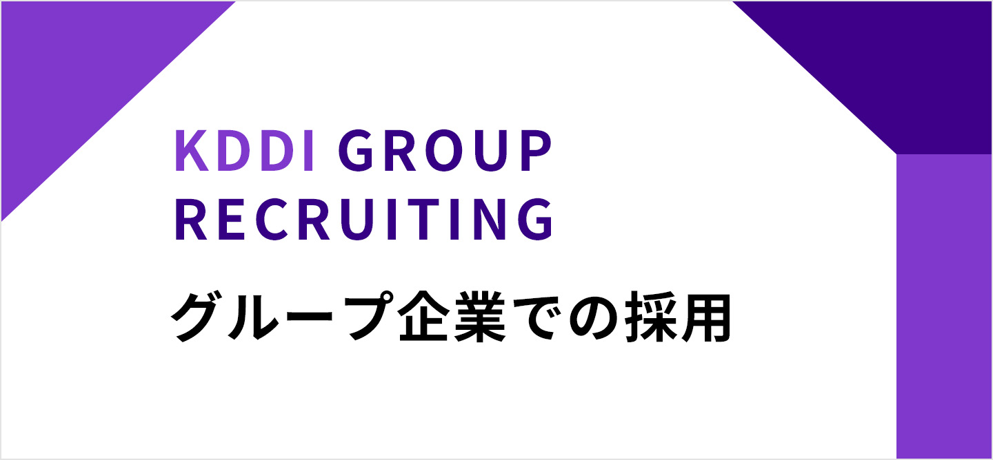 グループ企業での採用情報