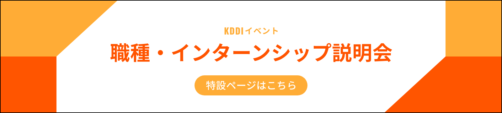 KDDI イベント 職種・インターンシップ説明会 特設ページはこちら