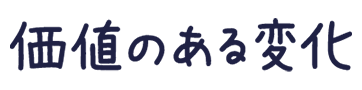 価値ある変化