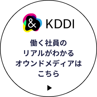 &KDDI 働く人と、カルチャーと、KDDI