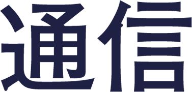 通信